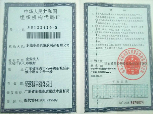 组织机构代码证