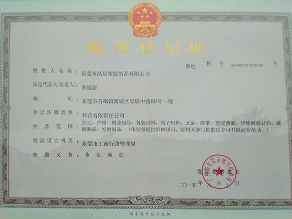 税务登记证（地税）